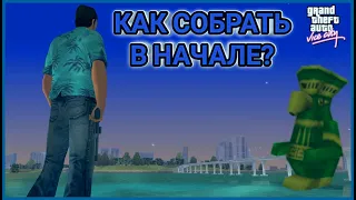 Как Собрать Все Божки в Начале Игры? | GTA Vice City