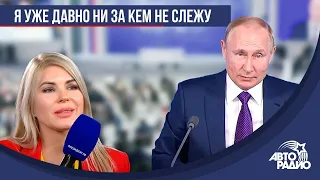 «Я уже давно ни за кем не слежу». Путин про блогеров, свой досуг, спорт/Пресс-конференция 23.12.2021