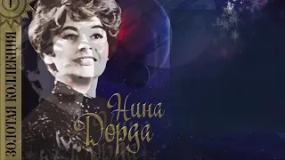 Нина Дорда — Золотая Коллекция / Лучшие Песни