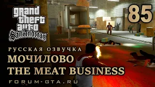 GTA San Andreas: Мочилово (Мясной бизнес, The Meat Business) прохождение, Русская озвучка, #85