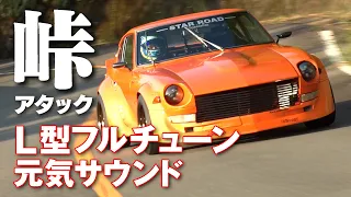 旧車 チューンドカー から 最新 スポーツカー まで見応え満点 峠 攻め【新作】