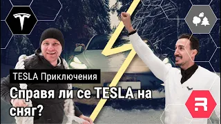 Можем ли да ходим с Tesla на планина зимата?