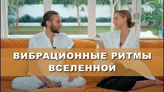 ВИБРАЦИОННЫЕ РИТМЫ ВСЕЛЕННОЙ