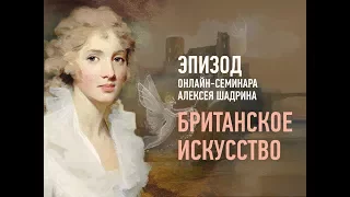 Британское искусство. Эпизод онлайн-семинара. Алексей Шадрин