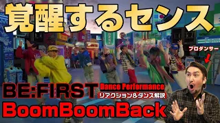 【全貌を掴む】MVでは分からなかったあれやこれ…ビーファーストの凄さを徹底解析！「BE:FIRST / Boom Boom Back -Dance Performance-」リアクション＆ダンス解説！