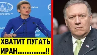 Иран запугать не ПОЛУЧИТСЯ..! Мария Захарова о БECПPЕДЕЛЬН0Й политики США в отношении Тегерана