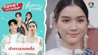 เจ้าสาวสวยสมชื่อ | ตอกย้ำความสนุก ฮักหลายมายเลดี้ EP.5