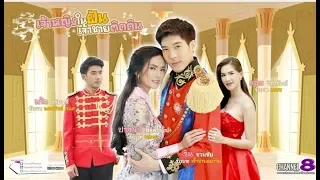 Channel8Thailand : เจ้าหญิงในฝัน..เจ้าชายติดฝัน : EP.1