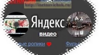 Продвигаем видео на видеохостинге Яндекс