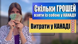 Скільки грошей потрібно для переїзда у Канаду. Витрати у Канаді