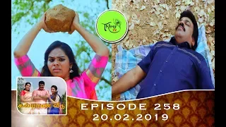 Kalyana Veedu | Tamil Serial | Episode 258 | 20/02/19 |Sun Tv |Thiru Tv