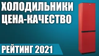 ТОП—7. 🧊Лучшие холодильники ЦЕНА-КАЧЕСТВО. Рейтинг 2021 года!