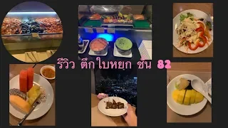 ตึกใบหยก ชั้น 82 รีวิววว