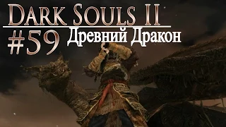 давай поиграем в Dark Souls II #59 - Древний Дракон  (+DLC)