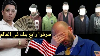 هاكرز دكرنس الدقهليه أخطر تنظيم سرقه البنوك في العالم