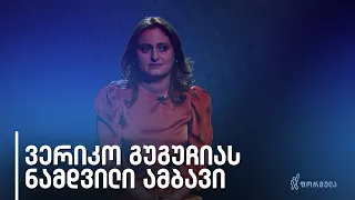 ვერიკო გუგუჩია | ნამდვილი ამბავი