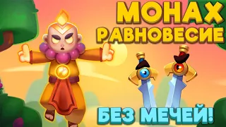 RUSH ROYALE | МОНАХ без МЕЧЕЙ на РАВНОВЕСИИ | РАШ РОЯЛЬ