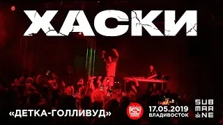 Хаски - Детка-голливуд (Live, Владивосток, 17.05.2019)