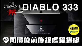 【令同價位前後級處境堪虞 - Gryphon Diablo 333 合併式擴音機 】