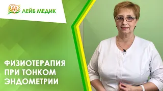 📌 Физиотерапия при тонком эндометрии