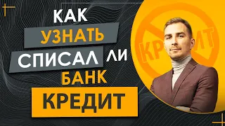 Как выяснить списал ли банк или МФО кредитную задолженность по Вашему долгу.