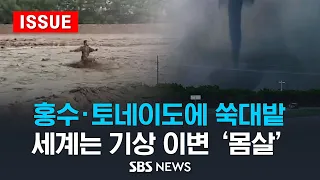 홍수·토네이도에 쑥대밭..세계는 기상이변 '몸살' (이슈라이브) / SBS