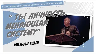 Владимир Ашаев "Ты личность, меняющая систему" 23.05.2021