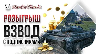 WOT - World of Tanks не Blitz - Розыгрыш золота голды - Взвод с подписчиками - Взвод со зрителями