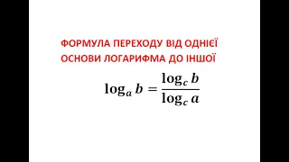 Математика від 0 до безмежності. Формула переходу від однієї основи логарифма до іншої.