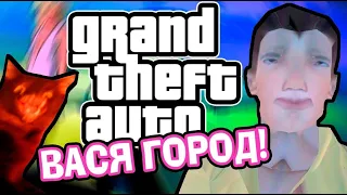 Прохождение GTA Вася Город. Часть 1