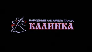 Ансамбль народного танца "Калинка" концерт 22.12.2023 год. г. Барнаул