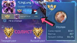 ТОП 1 МИРА НОЛАН УНИЧТОЖИЛ КОМАНДУ ПРОТИВНИКОВ / MOBILE LEGENDS