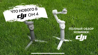 DJI OM 4 (Osmo Mobile 4): подробный обзор функций и режимов!