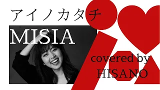 『アイノカタチ　MISIA』covered by  HISANO YASUI