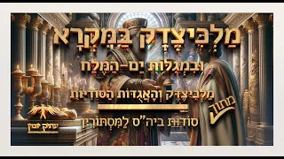 מלכיצדק במקרא ובמגילות ים המלח