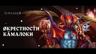 Lineage 2. Airin. Окрестности Камалоки/Лук 110/Уровень прохождения 110