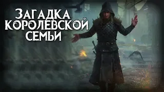 Skyrim ЗАГАДКА КОРОЛЕВСКОЙ СЕМЬИ