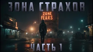 ЗОНА СТРАХОВ. Часть 1. Аудиокнига. Ужасы.