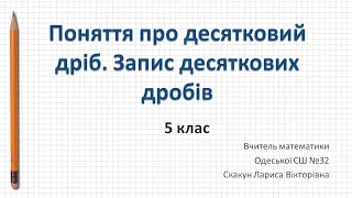 Поняття про десятковий дріб. Запис десяткових дробів (Математика, 5 клас)