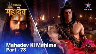 देवों के देव...महादेव | Mahadev Ki Mahima Part 78 || Devon Ke Dev... Mahadev