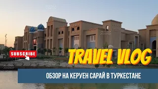 Краткий обзор на Керуен сарай в городе Туркестан