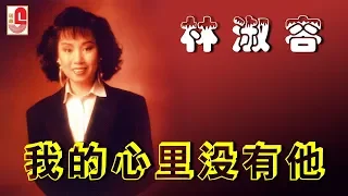 林淑容 - 我的心里没有他（Official Lyric Video）