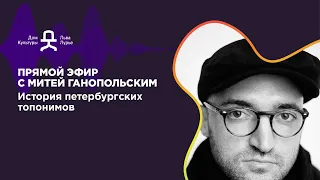 История петербургских топонимов. Бесплатная лекция Дмитрия Ганопольского