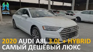 САМАЯ ДЕШЁВАЯ РЕСТАЙЛИНГ АУДИ А8 ЛОНГ | ОБЗОР НА 2020 AUDI A8L 3.0L + HYBRID ИЗ США