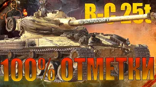 B-C 25t → 100%% ОТМЕТКИ на фулл БП ◉ High Level Skill (maybe)