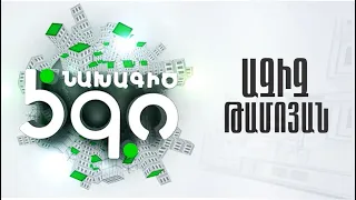 ԷԳՈ հեռուստահաղորդաշար / Ազիզ Թամոյան | EGO TV Show / Aziz Tamoyan