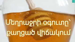 Դատարկ ստամոքսին մեղրաջուր օգտագործելու օգտակար կողմերը, Մեղրը՝ Կաթով, Մեղր և Մասուր․ Կիրառումներ