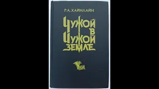 Р.А. Хайнлайн, Чужак в стране чужой, часть 1, главы 1-8 (из 39),  аудиокнига.