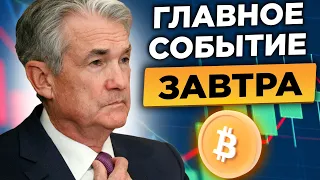 БУДЕТ НЕОЖИДАННАЯ РАЗВЯЗКА! БИТКОИН И ФОНДОВЫЙ РЫНОК ЖДУТ СИГНАЛА ОТ ФРС