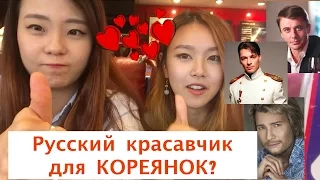 КРАСИВЫЕ РУССКИЕ ПАРНИ ДЛЯ КОРЕЯНОК? -한국여자들에게 멋진 러시아남자?
